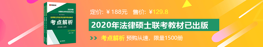 感觉来了疯狂日视频法律硕士备考教材